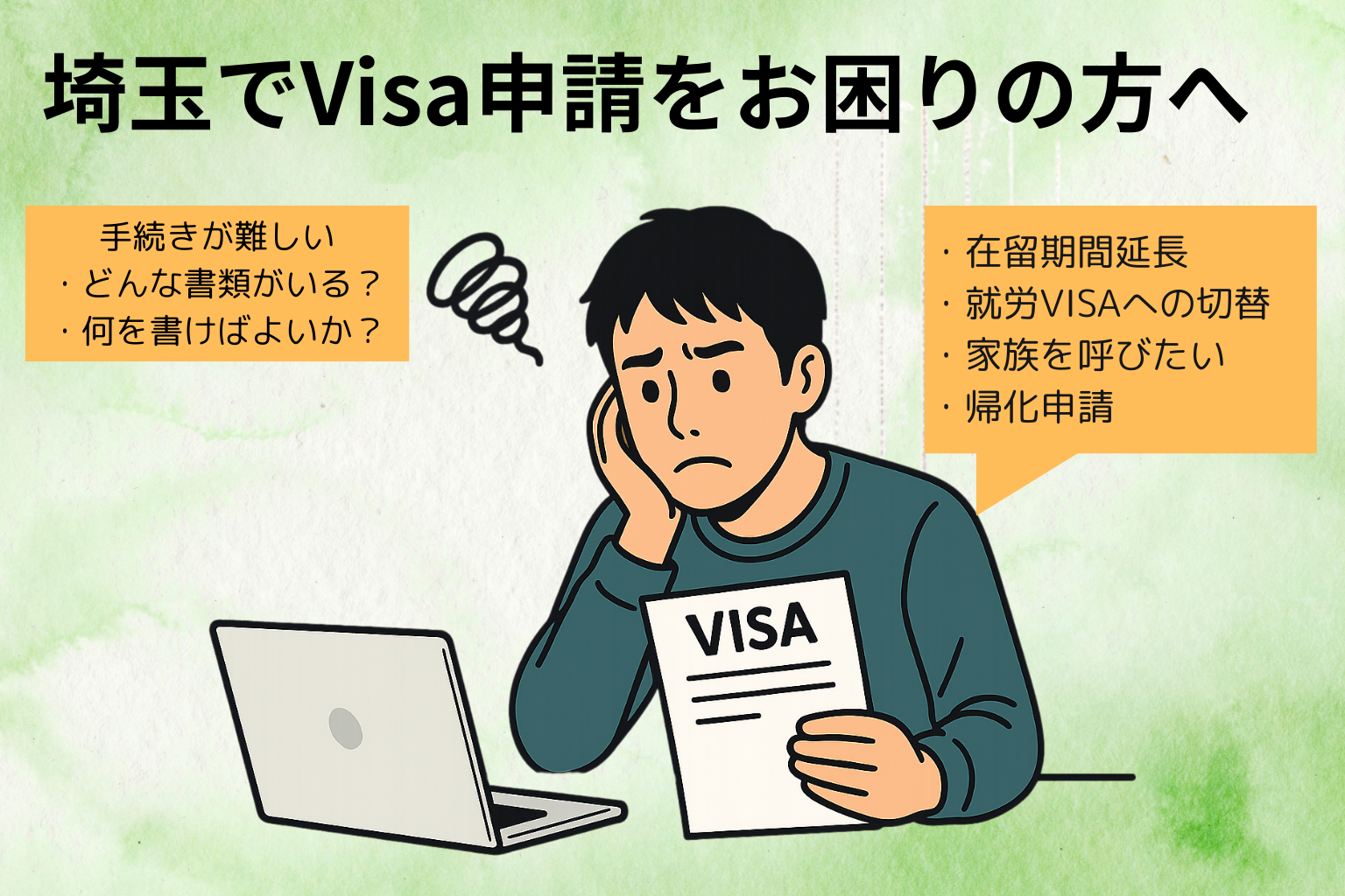 埼玉でVISA申請をお困りの方へ