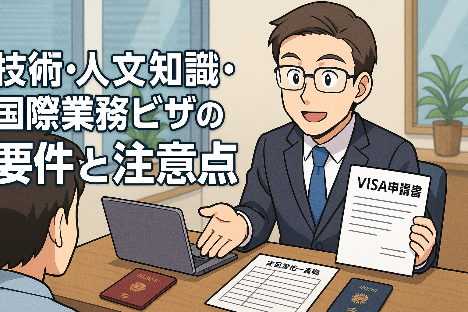 技術・人文知識・国際業務ビザの要件と注意点