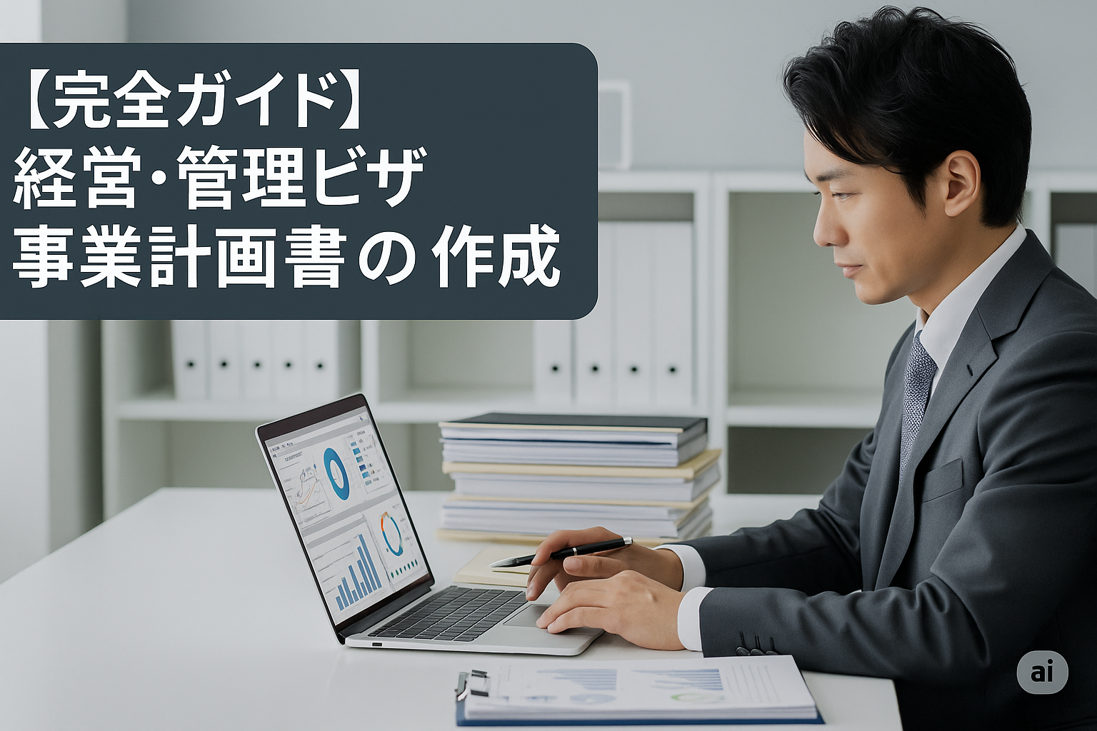 「【完全ガイド】経営・管理ビザ事業計画書の作成