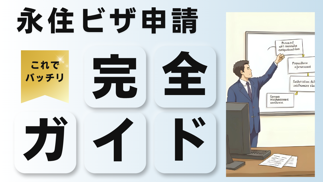 永住ビザ申請完全ガイド