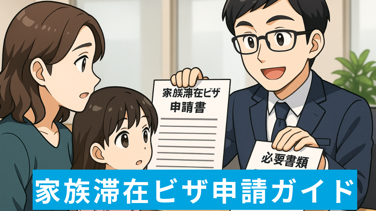 家族滞在ビザ申請ガイド