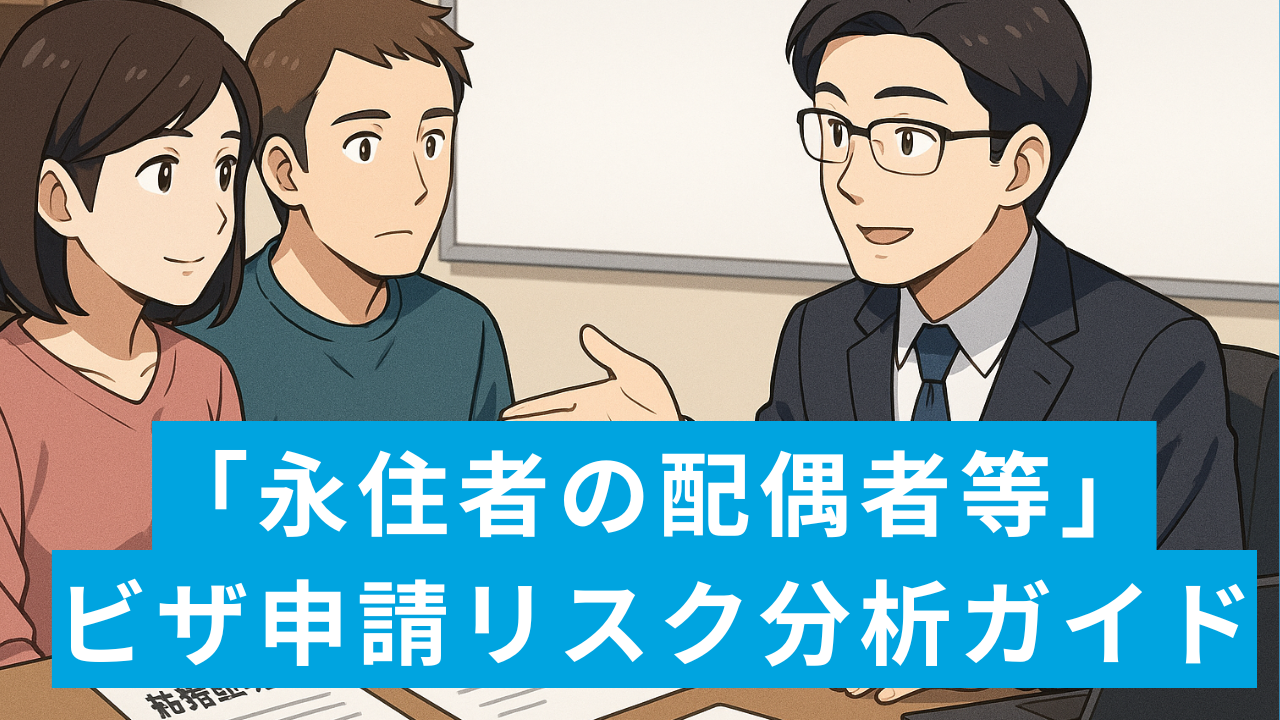 「永住者の配偶者等」ビザ申請リスク分析ガイド