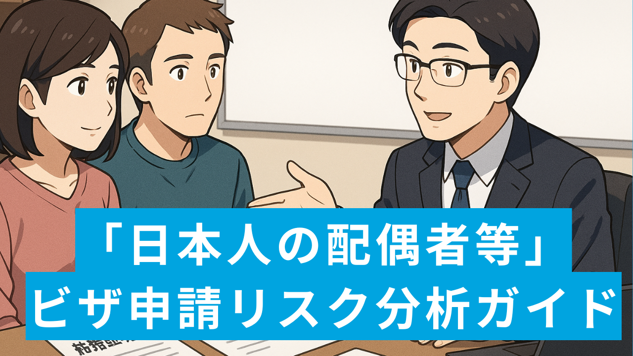 「日本人の配偶者等」ビザ申請リスク分析ガイド
