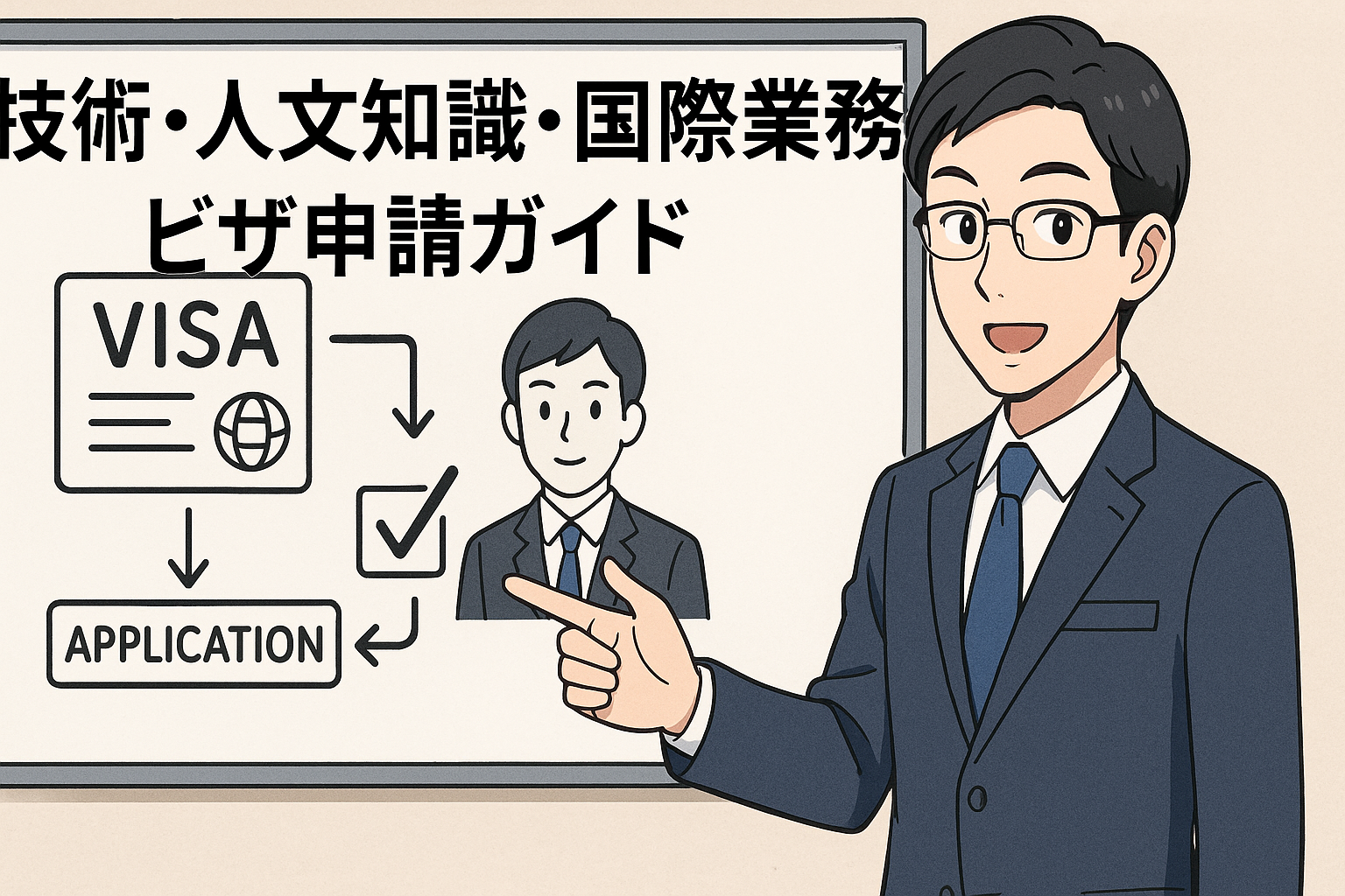 技術・人文知識・国際業務ビザ申請ガイド