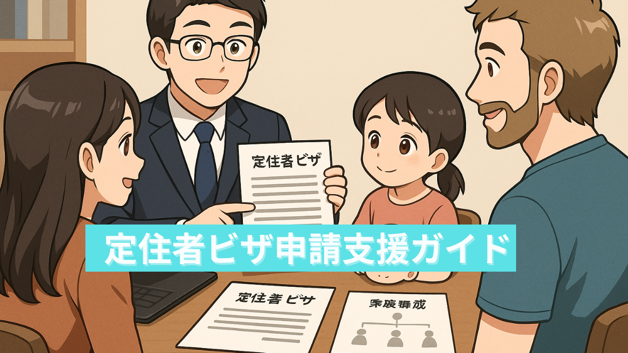 定住者ビザ申請支援ガイド